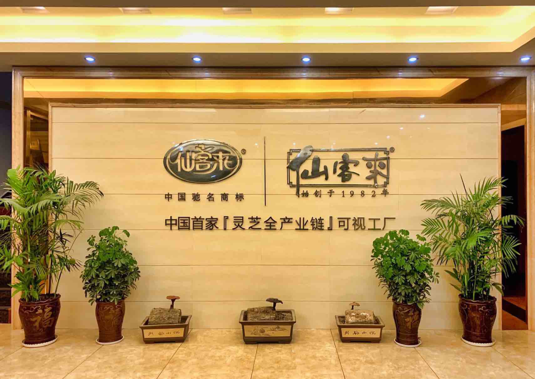 杭州亞運(yùn)會(huì)官方靈芝產(chǎn)品供應(yīng)商|杭州亞運(yùn)會(huì)官方供應(yīng)商|中國靈芝十大品牌|仙客來靈芝|仙客來靈芝破壁孢子粉|仙客來孢子油|仙客來靈芝飲片|仙客來破壁孢子粉|靈芝孢子油|孢子粉|靈芝破壁孢子粉|靈芝|中華老字號(hào)