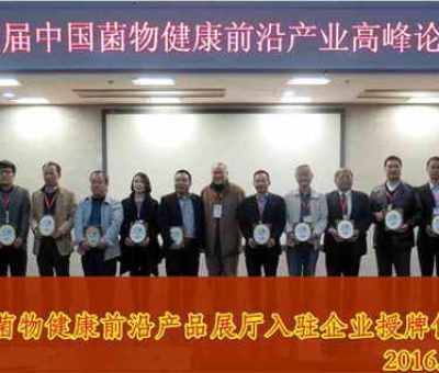 潘新華董事長(zhǎng)受中科院邀請(qǐng)出席“菌物健康前沿產(chǎn)業(yè)高峰論壇”并作嘉賓報(bào)告