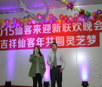 “吉祥仙客年?共圓靈芝夢(mèng)——2015仙客來(lái)迎新聯(lián)歡晚會(huì)”隆重舉行