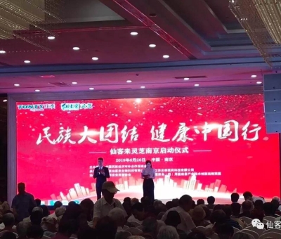 “民族大團(tuán)結(jié) 健康中國行”邀中科院院士、頂級(jí)專家走進(jìn)南京！3000人見證！仙客來攜手莊泰集團(tuán)共筑“民族健康夢(mèng)”！