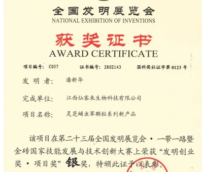 喜訊！仙客來靈芝蛹蟲草顆粒系列新產(chǎn)品獲“發(fā)明創(chuàng)業(yè)獎·項 目獎”銀獎