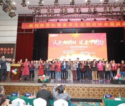 院士、專家攜手把健康“盛宴”帶給各大民族  為建設(shè)健康中國貢獻力量“民族大團結(jié)健康中國行”活動暨仙客 來靈芝啟動儀式在安徽合肥隆重舉行