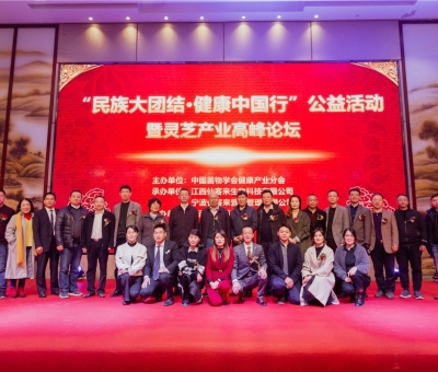 “民族大團(tuán)結(jié) 健康中國行”公益活動寧波站暨靈芝產(chǎn)業(yè)高峰論壇盛大舉行 院士、教授、專家共話健康 千人聆聽！