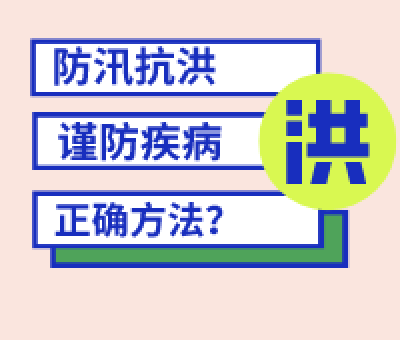 洪澇災(zāi)害 這些疾病請(qǐng)注意防護(hù)