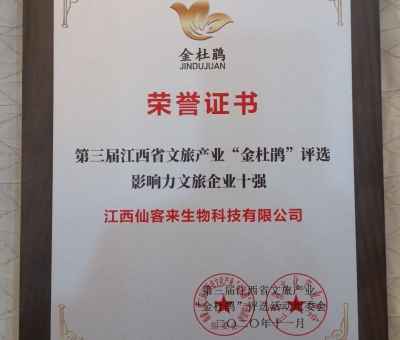 仙客來榮獲江西省影響力文旅產(chǎn)業(yè)十強(qiáng)企業(yè)！