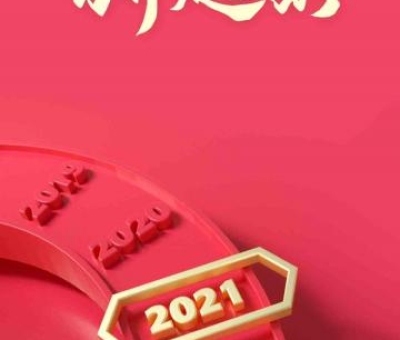 2020再見，2021你好！仙客來感恩與您同行
