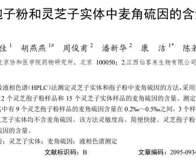 靈芝科研 -《靈芝孢子粉和靈芝子實(shí)體中麥角硫因的含量測定》論文在權(quán)威雜志《食藥用菌》刊登發(fā)表