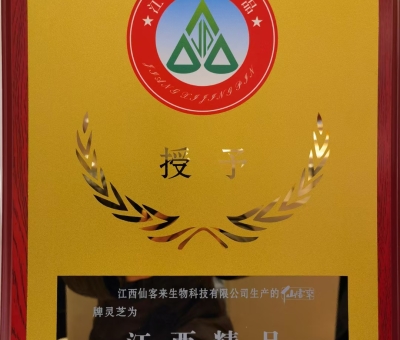 喜訊！仙客來牌靈芝被評為“江西精品”