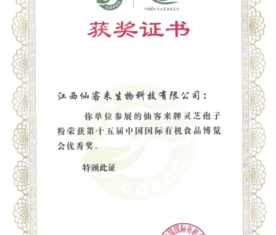 喜訊！仙客來牌靈芝破壁孢子粉榮獲第十五屆中國國際有機(jī)食品博覽會優(yōu)秀獎