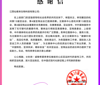 官方肯定 - 來自亞運(yùn)會主媒體中心的感謝信