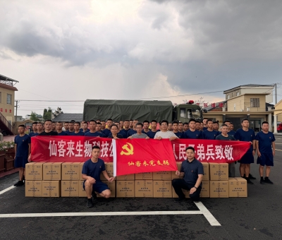 “汛”速行動(dòng)！仙客來(lái)慰問一線防汛干部群眾和人民子弟兵