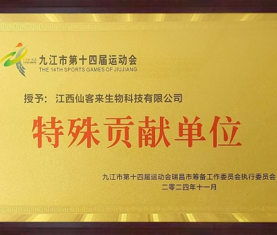 點(diǎn)贊！仙客來(lái)榮獲九江市第十四屆運(yùn)動(dòng)會(huì)特殊貢獻(xiàn)單位和九江市群眾體育先進(jìn)單位